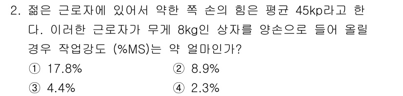 산업위생관리기사 2022년 2번 - 작업강도 (%MS)는 작업에 소모되는 에너지의 비율을 나타냅니다. 근로자... 에 관한 핵심 기출문제
