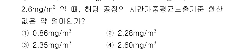 산업위생관리기사 2022년 21번 - 주어진 값인 2.6 mg/m³는 해당 공정의 시간가중평균농도(TWA) 기... 에 관한 핵심 기출문제