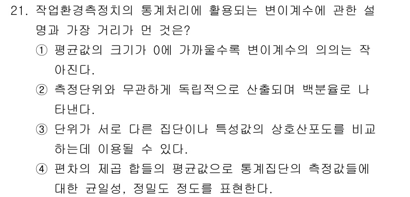 산업위생관리기사 2022년 22번 - 3번 정답은 "단위가 다른 집단의 특성 지표의 상호연관도를 비교하는데 이... 에 관한 핵심 기출문제