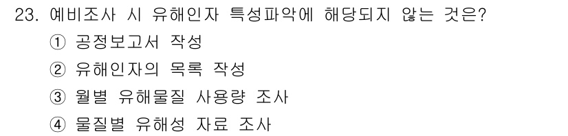 산업위생관리기사 2022년 24번 - 유해인자의 목록 작성은 유해성 평가와 관련된 중요한 단계로, 일반적으로 ... 에 관한 핵심 기출문제