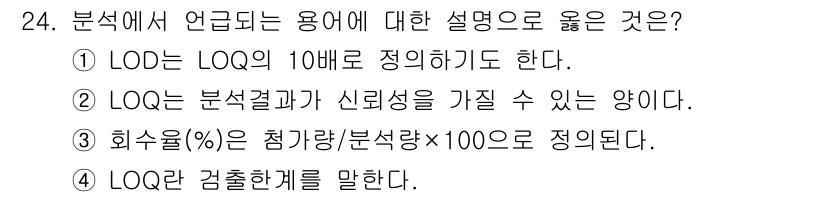 산업위생관리기사 2022년 25번 - 정답 2번은 LOQ가 분석 결과의 신뢰성을 가질 수 없다는 것을 설명하는... 에 관한 핵심 기출문제