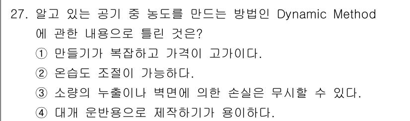 산업위생관리기사 2022년 28번 - Dynamic Method는 공기 중 농도를 측정하는 방법으로, 만들기가... 에 관한 핵심 기출문제