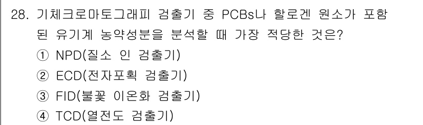 산업위생관리기사 2022년 29번 - PCBs(폴리염화비페닐)는 지방용 매개체로 존재하며, NPD(질소 포화도... 에 관한 핵심 기출문제