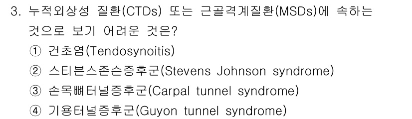 산업위생관리기사 2022년 3번 - 문제에서 묻는 "누적외상성 질환(CTDs) 또는 근골격계질환(MSDs)"... 에 관한 핵심 기출문제