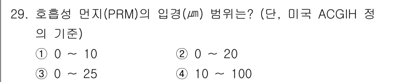 산업위생관리기사 2022년 30번 - 호흡성 먼지(PRM)의 입경 범위는 0.1~10μm로 정의됩니다. 다양한... 에 관한 핵심 기출문제