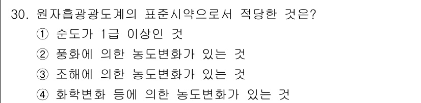 산업위생관리기사 2022년 31번 - . 

화학변화는 물질의 구성 및 성질이 변화하는 과정으로, 원지흡광도계... 에 관한 핵심 기출문제