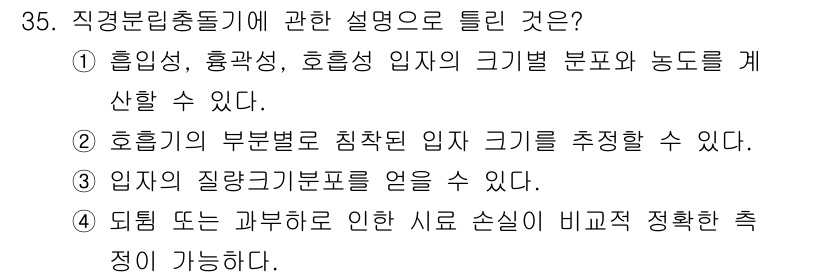 산업위생관리기사 2022년 36번 - 직경별 크기 분포는 호흡성 부문의 입자 크기를 추적하고, 이를 통해 작업... 에 관한 핵심 기출문제