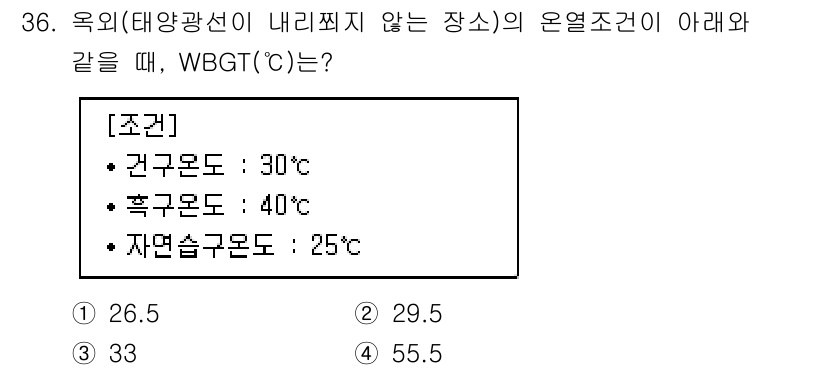 산업위생관리기사 2022년 37번 - .  

WBGT(열 스트레스 지수)는 건구온도, 흑구온도, 자연습구온도... 에 관한 핵심 기출문제