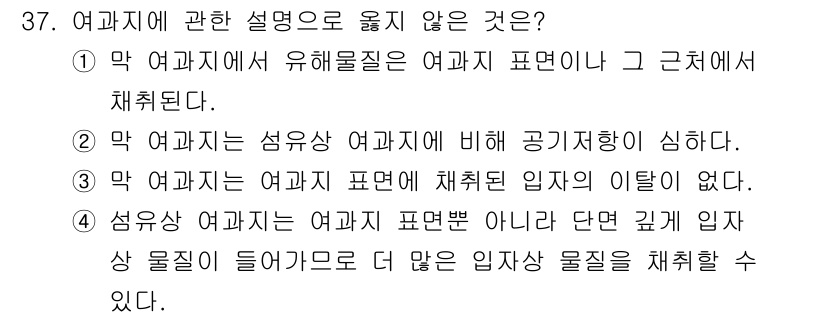 산업위생관리기사 2022년 38번 - 여과치가 여과 표면에 채취된 입자의 이탈과 관련이 없으며, 일반적으로 여... 에 관한 핵심 기출문제