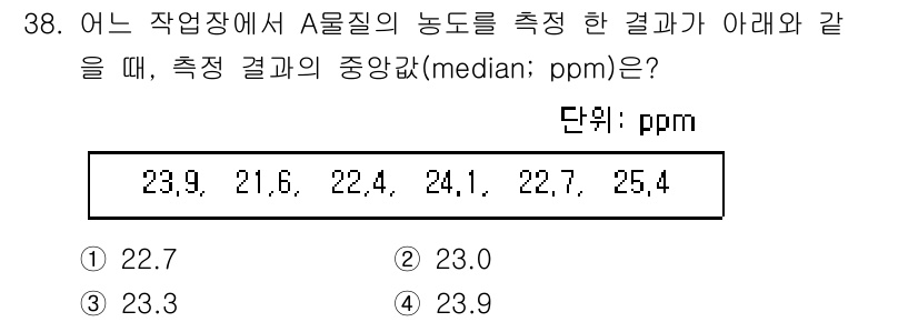 산업위생관리기사 2022년 39번 - 중앙값(median)은 주어진 데이터 집합을 오름차순으로 정렬한 후 중앙... 에 관한 핵심 기출문제