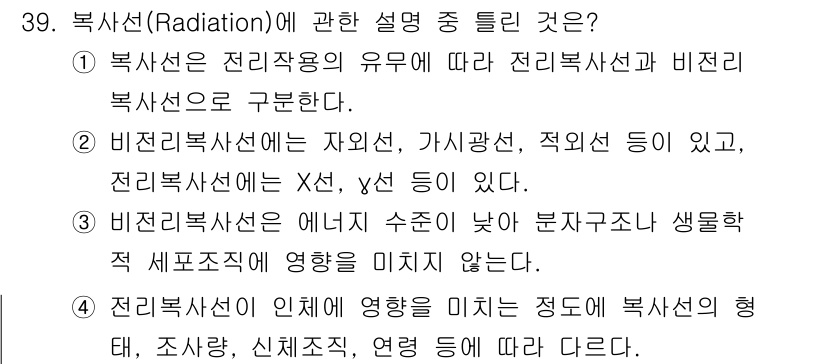 산업위생관리기사 2022년 40번 - . 

복사선은 전리작용의 유무에 따라 전리복사선과 비전리 복사선으로 구... 에 관한 핵심 기출문제