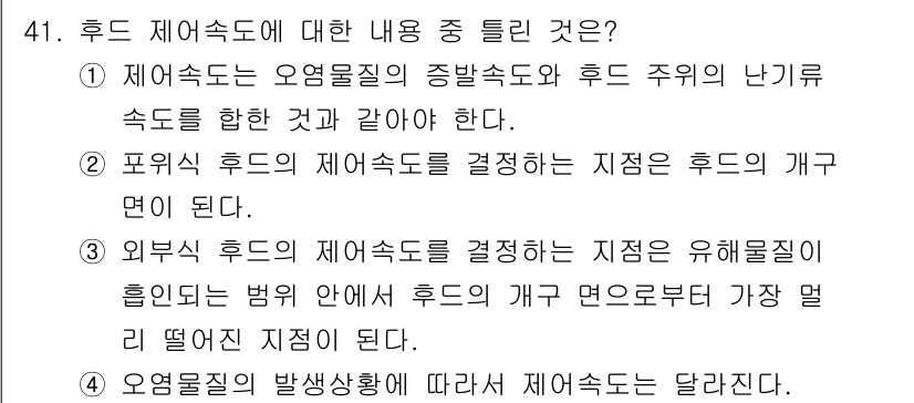 산업위생관리기사 2022년 42번 - 정답 2번은 휴드 제어수도 결정 시 외부식 휴드의 제어수도를 유해물질이 ... 에 관한 핵심 기출문제
