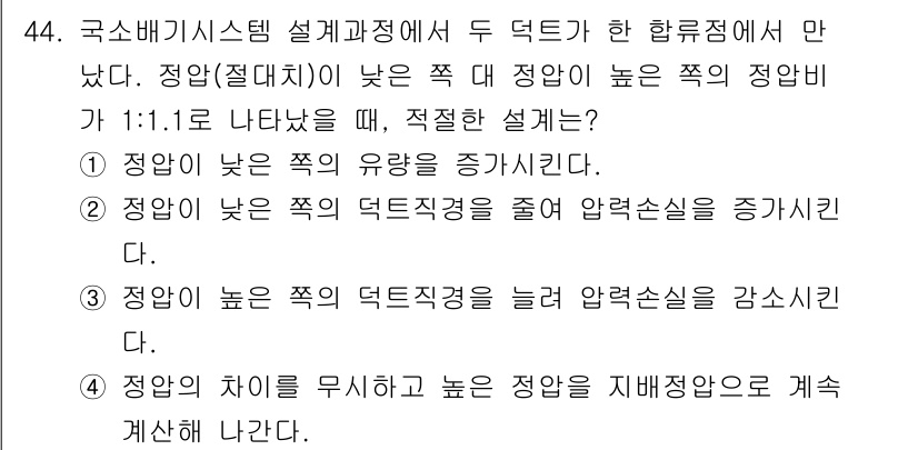 산업위생관리기사 2022년 45번 - 정답인 이유: 정답이 낮은 쪽의 유량을 증가시키면 높은 쪽의 정압이 1:... 에 관한 핵심 기출문제
