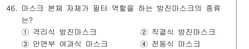 산업위생관리기사 2022년 47번 - 정답은 3번 안면부 여과식 마스크입니다. 이 마스크는 사용자의 얼굴에 밀... 에 관한 핵심 기출문제
