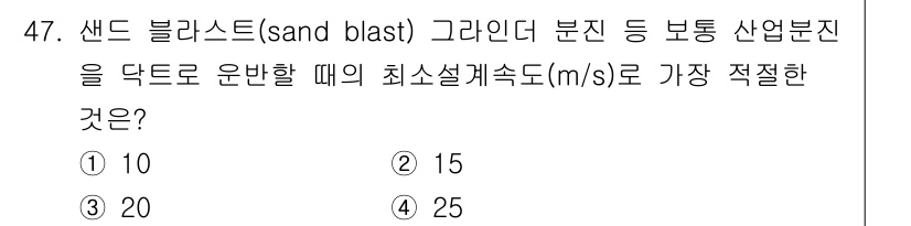 산업위생관리기사 2022년 48번 - 최소 설계속도는 분진의 안정성을 확보하기 위해 중요합니다. 일반적으로 산... 에 관한 핵심 기출문제