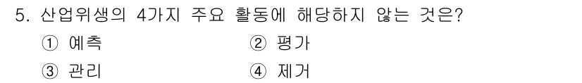 산업위생관리기사 2022년 5번 - 산업위생의 4가지 주요 활동은 예측, 평가, 관리, 재거로 구성됩니다. ... 에 관한 핵심 기출문제