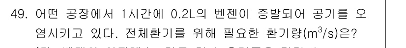 산업위생관리기사 2022년 50번 - 문제에서 주어진 변진의 양을 고려할 때, 공기의 오염물질 농도는 시간에 ... 에 관한 핵심 기출문제