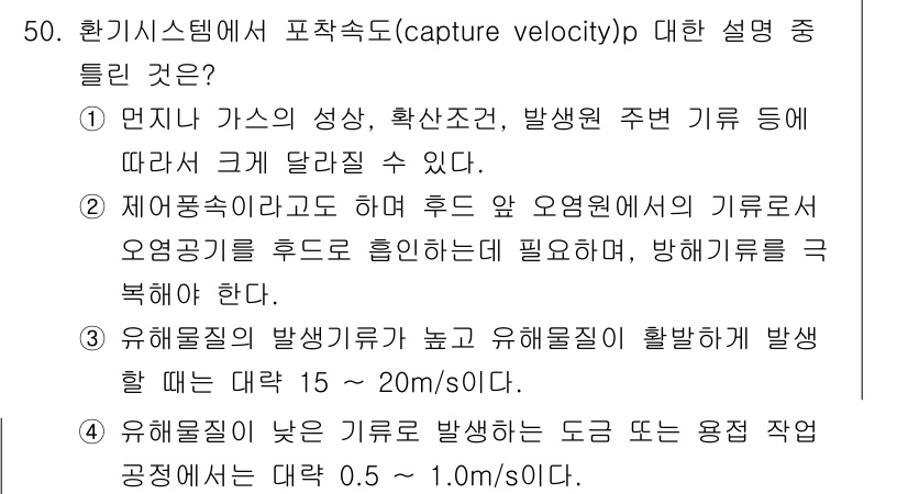 산업위생관리기사 2022년 52번 - 3. 포착속도(capture velocity)는 유해물질이 발생하는 지점... 에 관한 핵심 기출문제