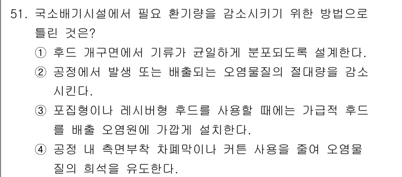 산업위생관리기사 2022년 53번 - . 

이유: 공정에서 발생하는 저온 배출물의 양을 줄이기 위해 분포도가... 에 관한 핵심 기출문제