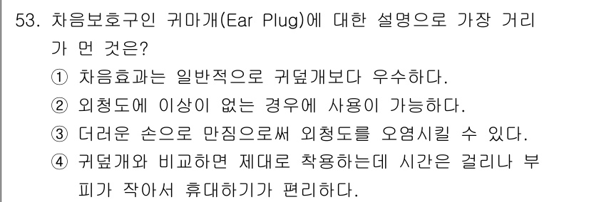 산업위생관리기사 2022년 55번 - 귀마개는 외적인 소음이 없을 때 사용될 수 있으며, 효과적으로 소음을 차... 에 관한 핵심 기출문제