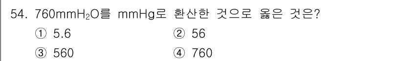 산업위생관리기사 2022년 56번 - 760 mm H₂O를 mm Hg로 변환할 때, 1 mm Hg는 약 13.... 에 관한 핵심 기출문제