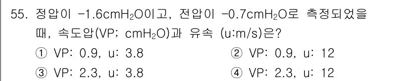 산업위생관리기사 2022년 57번 - 주어진 조건에서 속도 방정식을 사용하여 유속을 계산해야 합니다. 정압과 ... 에 관한 핵심 기출문제