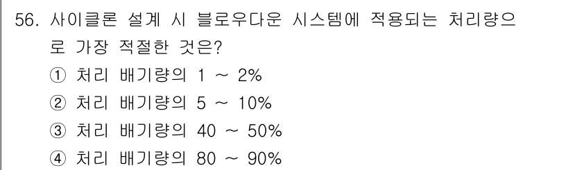 산업위생관리기사 2022년 58번 - 처리량이 1~2%인 경우는 블로우다운 시스템의 기본 설계와 맞지 않으며,... 에 관한 핵심 기출문제