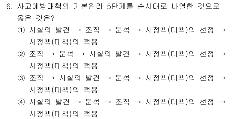 산업위생관리기사 2022년 6번 - 사고예방대책의 기본원리는 사건의 발생을 예방하기 위해 체계적이고 단계적인... 에 관한 핵심 기출문제