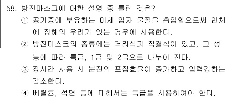 산업위생관리기사 2022년 60번 - 방진 마스크는 미세 입자 물질을 차단하여 인체에 해로운 영향을 방지하기 ... 에 관한 핵심 기출문제
