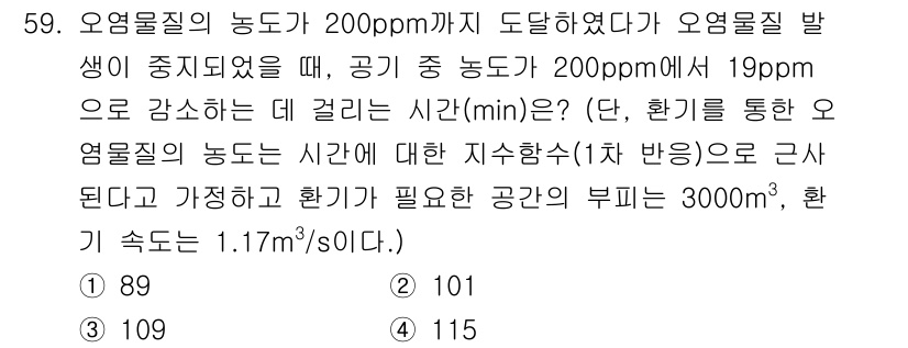 산업위생관리기사 2022년 61번 - 핵심 해설: 오염물질의 농도가 200ppm에서 19ppm으로 감소하는 데... 에 관한 핵심 기출문제