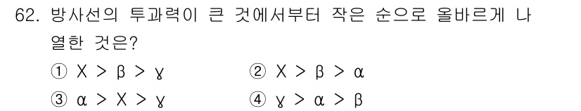 산업위생관리기사 2022년 64번 - 방사선의 투과력은 γ선 > β선 > α선 순으로 큰 차이를 보입니다. 즉... 에 관한 핵심 기출문제