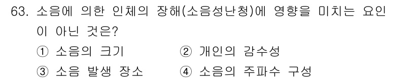 산업위생관리기사 2022년 65번 - 정답은 3번, "소음 발생 장소"입니다. 소음 발생 장소는 외부 환경 요... 에 관한 핵심 기출문제