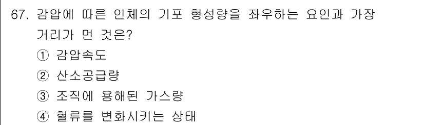 산업위생관리기사 2022년 69번 - 정답 4번입니다. 혈류를 변화시키는 상태는 인체의 기포 형성에 영향을 미... 에 관한 핵심 기출문제