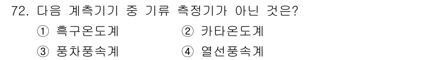 산업위생관리기사 2022년 74번 - 정답은 3번 풍치풍속계입니다. 풍치풍속계는 기온이나 기압을 측정하는 도구... 에 관한 핵심 기출문제