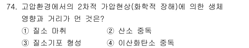 산업위생관리기사 2022년 76번 - 정답은 2번, 산소 중독입니다. 2차적 기업현상인 화학적 장애에 의해 고... 에 관한 핵심 기출문제