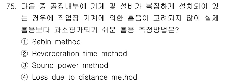 산업위생관리기사 2022년 77번 - 정답은 3번 "Sound power method"입니다. 이 방법은 기계... 에 관한 핵심 기출문제