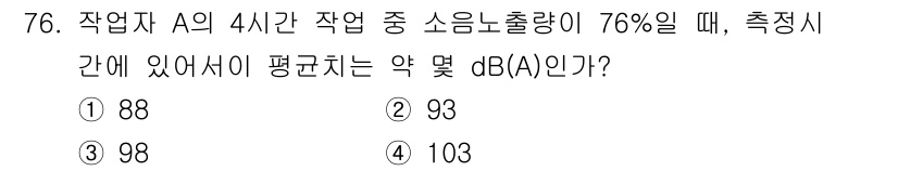 산업위생관리기사 2022년 78번 - 소음의 면적을 비율로 표현할 때, dB(A)는 로그 스케일을 사용하여 소... 에 관한 핵심 기출문제