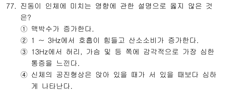 산업위생관리기사 2022년 79번 - 정답인 이유: 13Hz에서의 가속도는 인체의 신경계에 강한 자극을 줄 수... 에 관한 핵심 기출문제