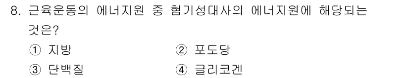 산업위생관리기사 2022년 8번 - 근육운동의 에너지지원 중 히포크라테스의 에너지원은 '글리코겐'입니다. 글... 에 관한 핵심 기출문제