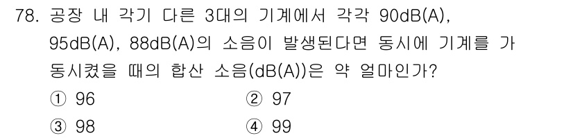 산업위생관리기사 2022년 80번 - 소음 수준은 로그 스케일로 계산되므로, dB(A) 값을 직접 더할 수 없... 에 관한 핵심 기출문제