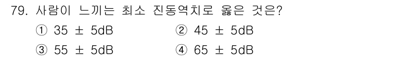 산업위생관리기사 2022년 81번 - 정답은 2번 45 ± 5dB입니다. 사람의 귀가 편안하게 느끼는 소음의 ... 에 관한 핵심 기출문제