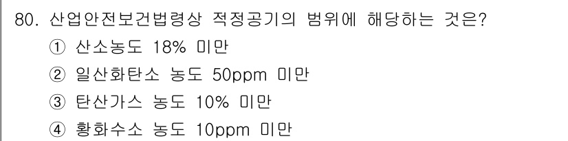 산업위생관리기사 2022년 82번 - 정답은 ②입니다. 산업안전보건법에 따르면 일산화탄소의 허용 농도는 50p... 에 관한 핵심 기출문제