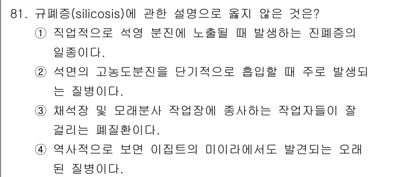산업위생관리기사 2022년 83번 - 규폐증(silicosis)은 주로 규소를 포함한 먼지를 흡입하여 발생하는... 에 관한 핵심 기출문제