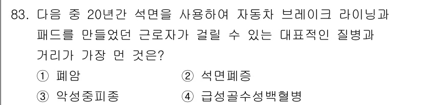 산업위생관리기사 2022년 85번 - . 폐암

자동차 브레이크 라이닝과 패드에서 발생하는 미세먼지에 포함된 ... 에 관한 핵심 기출문제