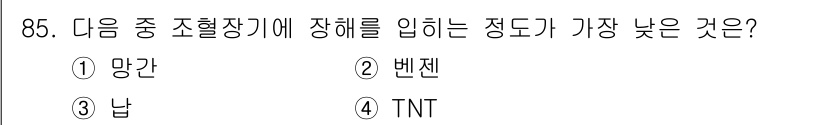 산업위생관리기사 2022년 87번 - 정답은 4. TNT입니다. TNT는 폭발물로써, 다른 물질에 비해 안정성... 에 관한 핵심 기출문제