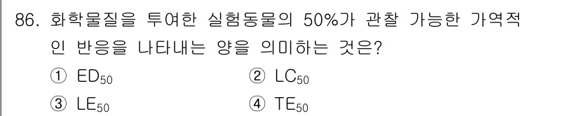 산업위생관리기사 2022년 88번 - 정답 4번 TE₅₀은 화학물질의 농도 또는 양이 50%의 반응을 일으키는... 에 관한 핵심 기출문제