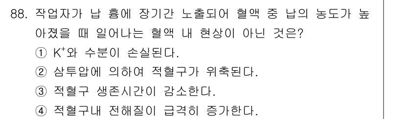 산업위생관리기사 2022년 90번 - . 적혈구 생존시간이 감소한다.

해설: 높은 열악한 작업 환경에서는 적... 에 관한 핵심 기출문제