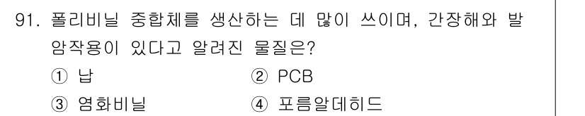 산업위생관리기사 2022년 93번 - 정답은 4번 포름알데히드입니다. 포름알데히드는 폴리비닐 염화물(PVC) ... 에 관한 핵심 기출문제