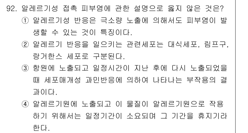 산업위생관리기사 2022년 94번 - 2번이 옳지 않은 이유는 알레르기 반응이 발생하는 데 영향하는 요소는 다... 에 관한 핵심 기출문제