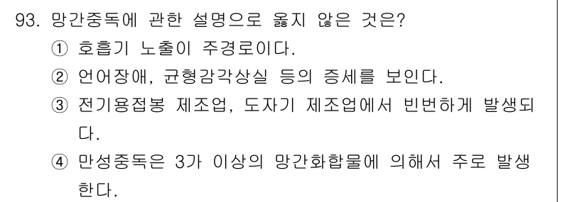 산업위생관리기사 2022년 95번 - 망간중독의 주요 증상은 주로 운동 장애와 인지 기능 저하 등으로, 언어장... 에 관한 핵심 기출문제